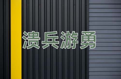 成语溃兵游勇