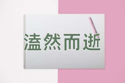 成语溘然而逝