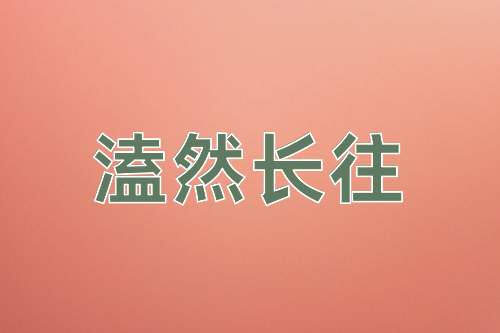 成语溘然长往