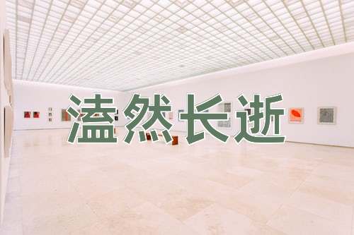 成语溘然长逝