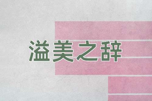 成语溢美之辞