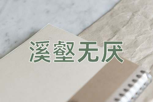 成语溪壑无厌