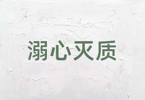 成语溺心灭质