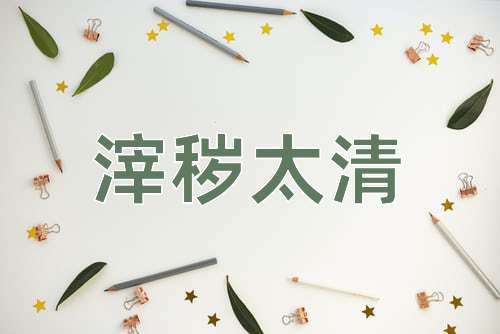 成语滓秽太清
