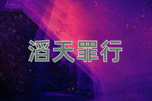 成语滔天罪行