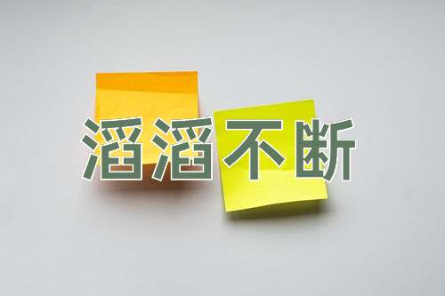 成语滔滔不断