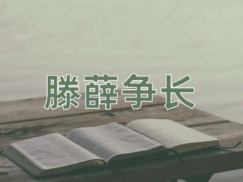 成语滕薛争长