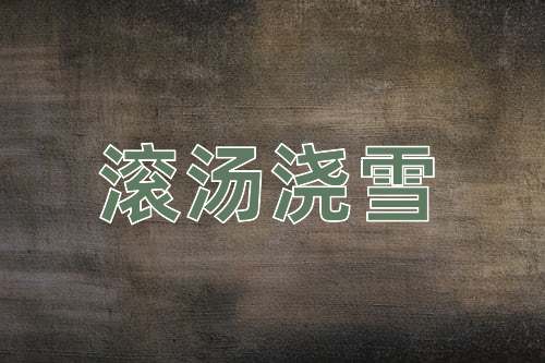 成语滚汤浇雪