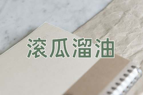 成语滚瓜溜油