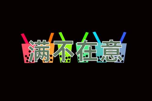 成语满不在意