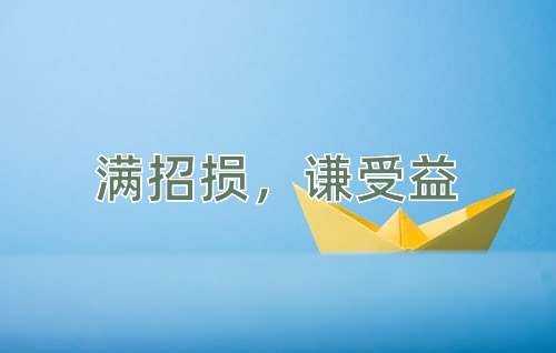 成语满招损，谦受益