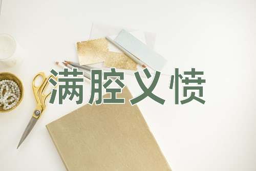 成语满腔义愤