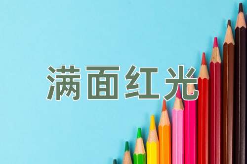 成语满面红光