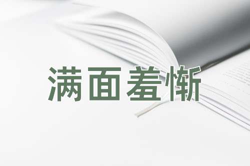 成语满面羞惭
