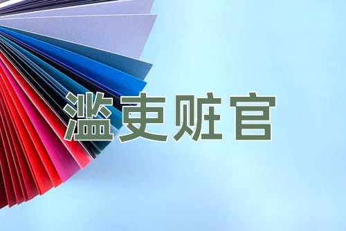 成语滥吏赃官