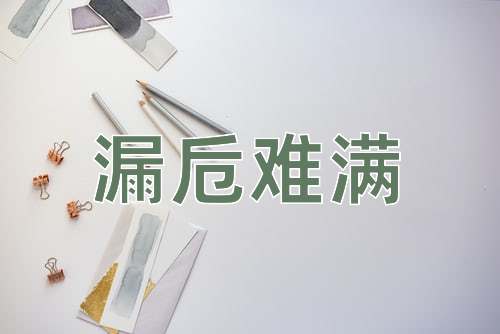 成语漏卮难满