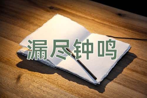 成语漏尽钟鸣