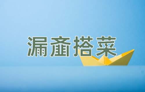 成语漏齑搭菜