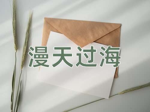 成语漫天过海