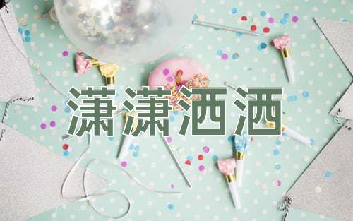 成语潇潇洒洒