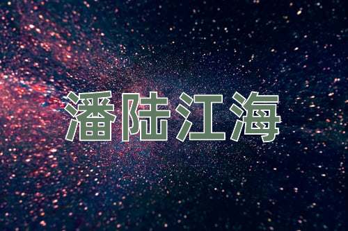 成语潘陆江海