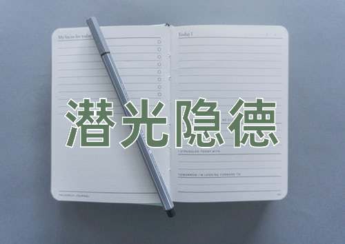 成语潜光隐德