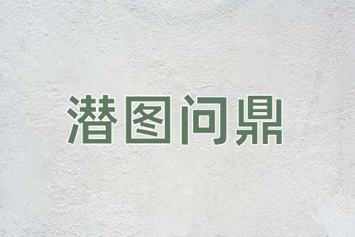 成语潜图问鼎