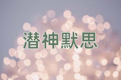 成语潜神默思