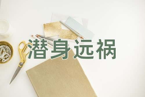 成语潜身远祸