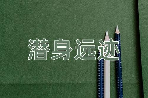 成语潜身远迹