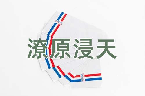 成语潦原浸天