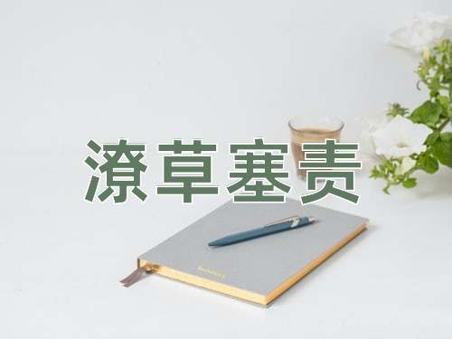 成语潦草塞责