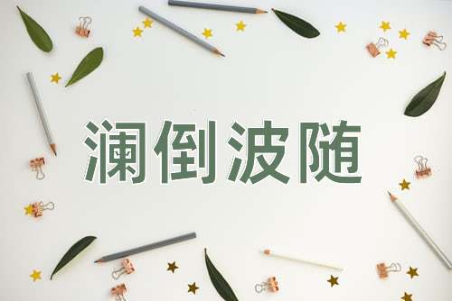 成语澜倒波随