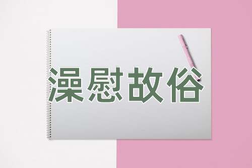 成语澡慰故俗