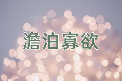 成语澹泊寡欲