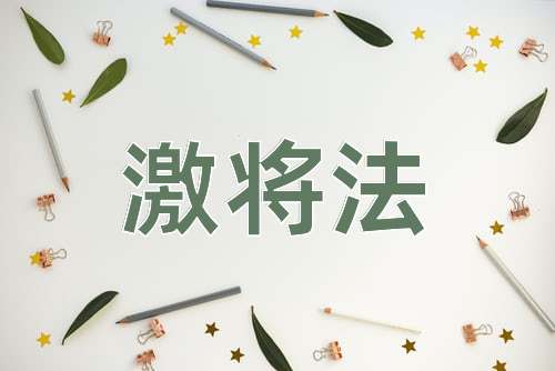 成语激将法
