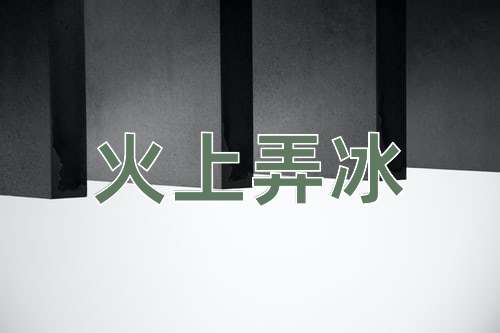 成语火上弄冰