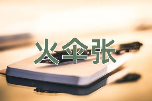 成语火伞张
