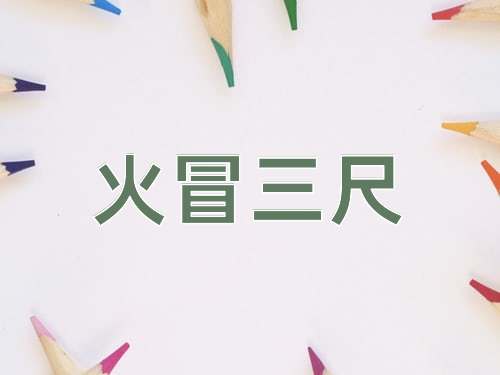 成语火冒三尺