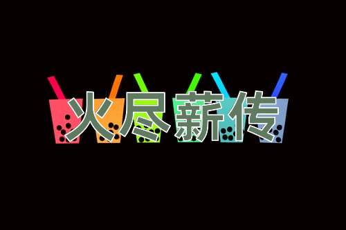 成语火尽薪传