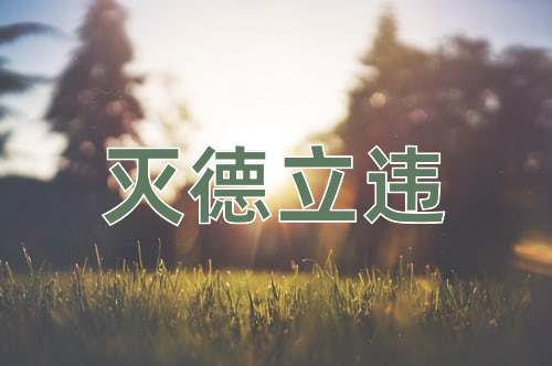 成语灭德立违