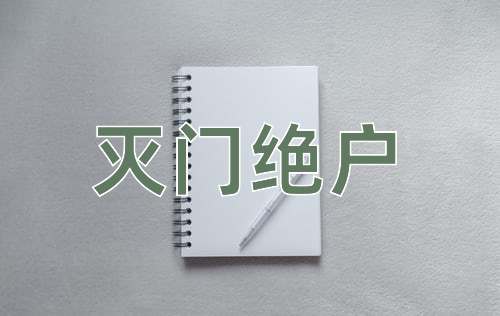 成语灭门绝户