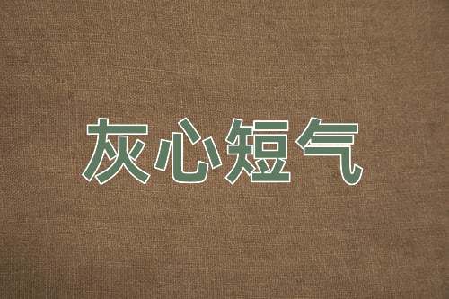 成语灰心短气