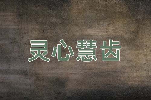 成语灵心慧齿