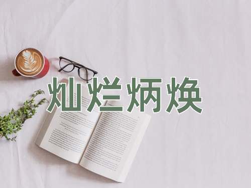 成语灿烂炳焕