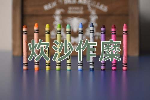 成语炊沙作糜