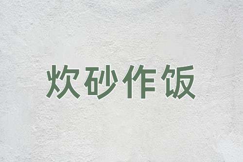 成语炊砂作饭