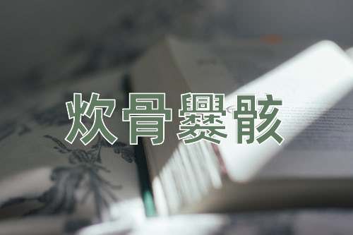成语炊骨爨骸