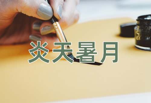 成语炎天暑月