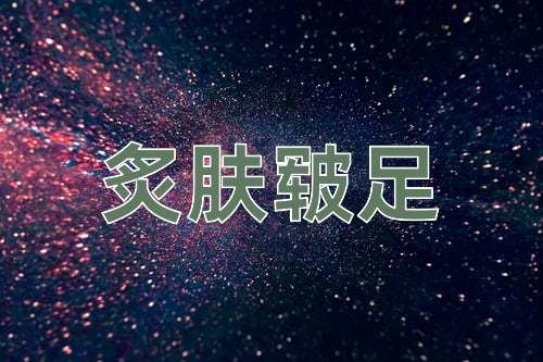 成语炙肤皲足